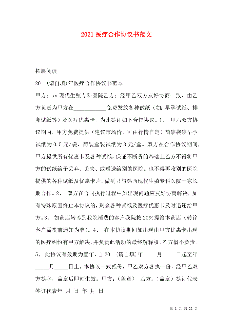 《2021医疗合作协议书范文》_第1页