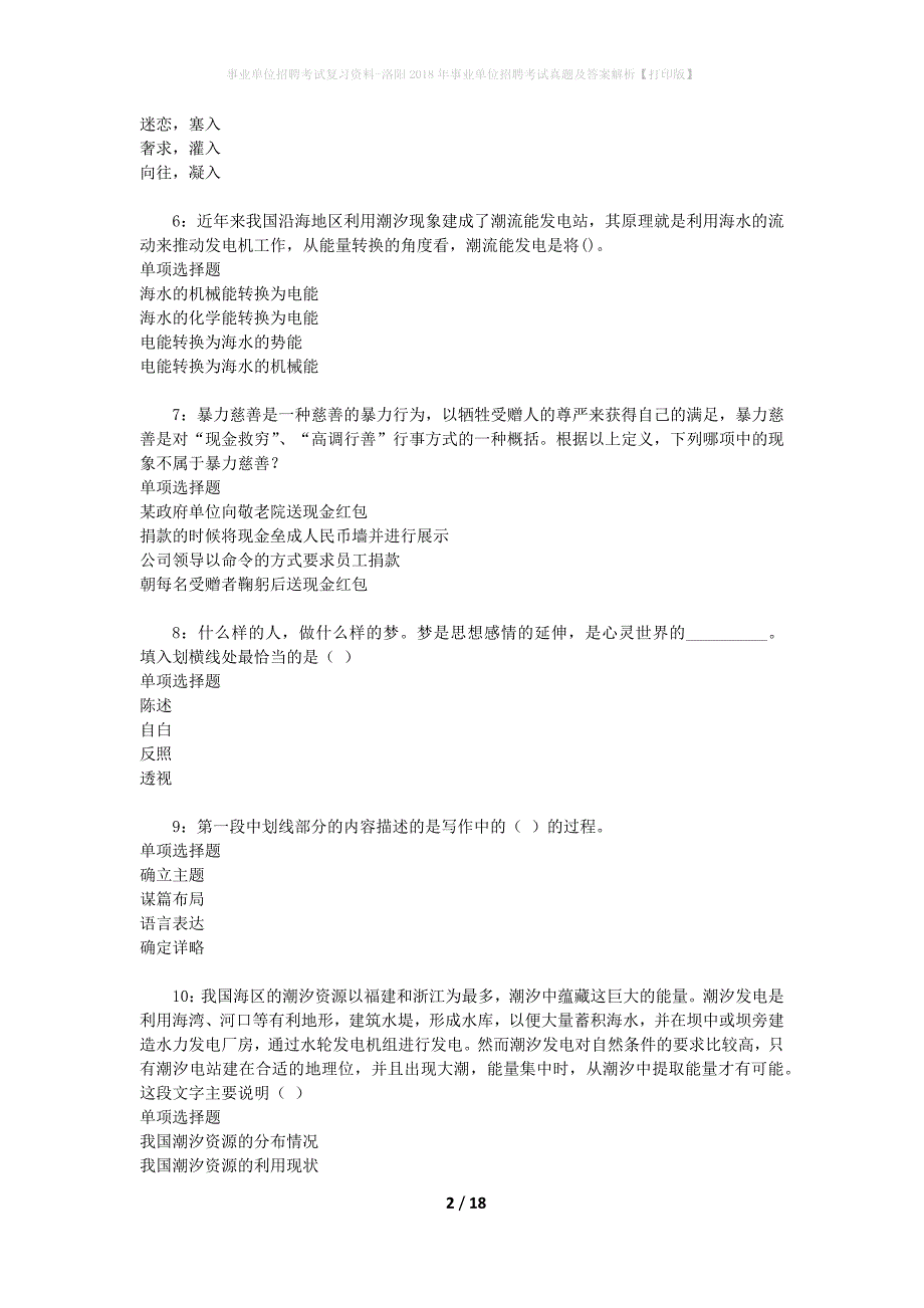 事业单位招聘考试复习资料-洛阳2018年事业单位招聘考试真题及答案解析【打印版】_2_第2页