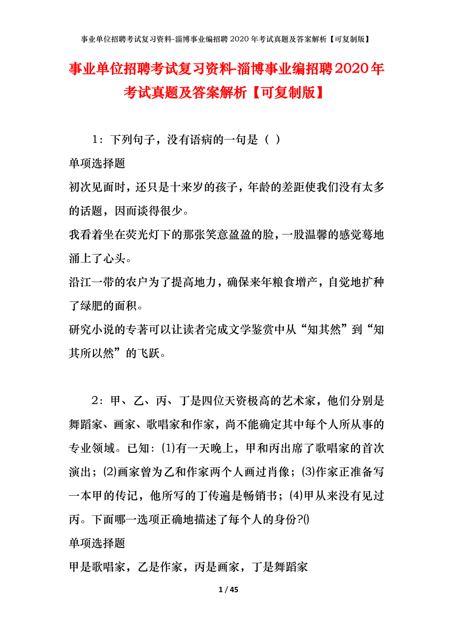 事业单位招聘考试复习资料-淄博事业编招聘2020年考试真题及答案解析【可复制版】_第1页