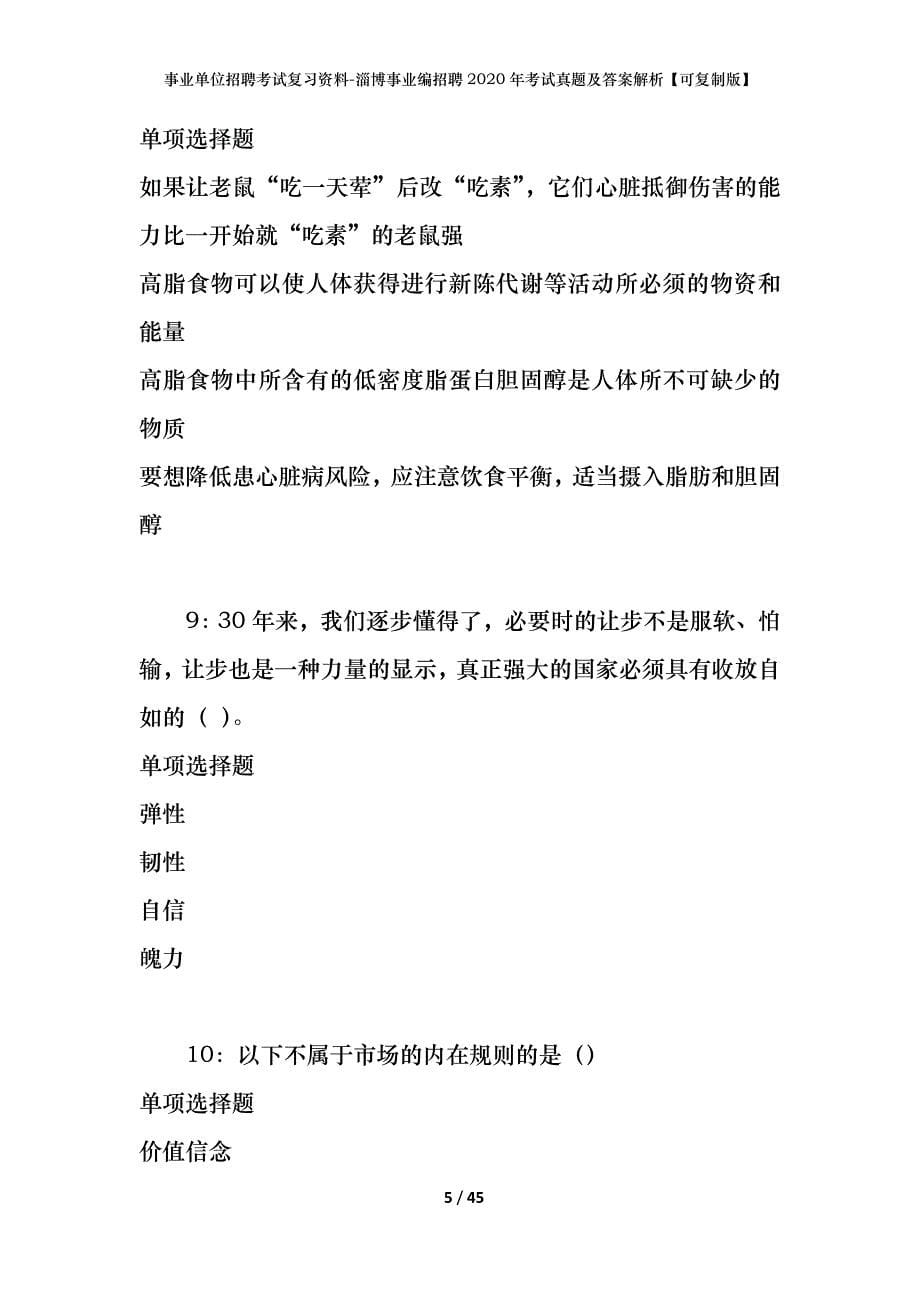 事业单位招聘考试复习资料-淄博事业编招聘2020年考试真题及答案解析【可复制版】_第5页