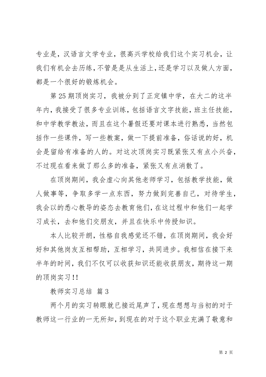 教师实习总结模板集锦10篇(共21页)_第2页