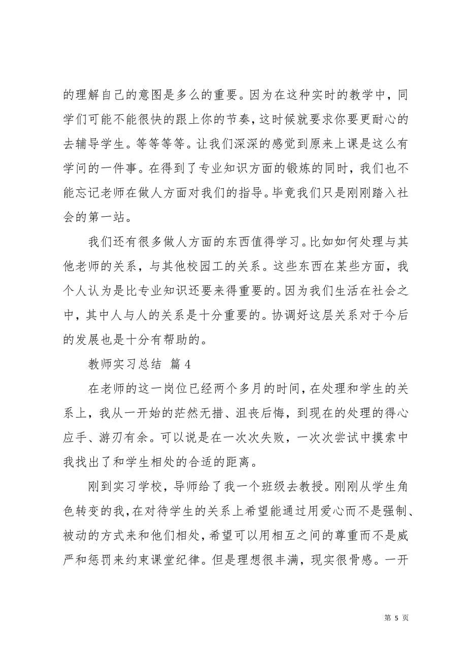 教师实习总结模板集锦10篇(共21页)_第5页