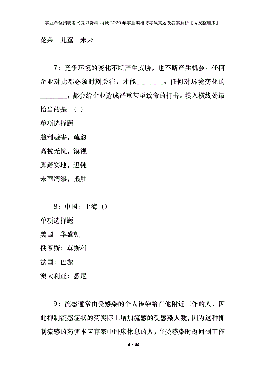 事业单位招聘考试复习资料-渭城2020年事业编招聘考试真题及答案解析【网友整理版】_第4页