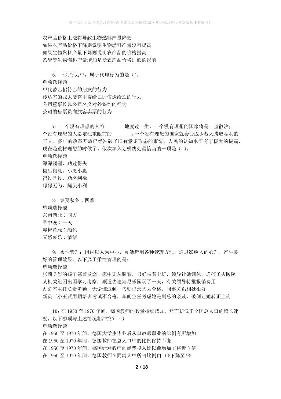 事业单位招聘考试复习资料-温泉事业单位招聘2018年考试真题及答案解析【整理版】_4_第2页