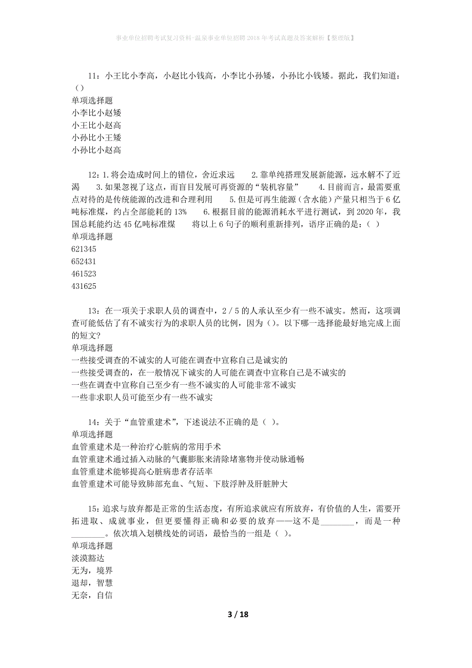 事业单位招聘考试复习资料-温泉事业单位招聘2018年考试真题及答案解析【整理版】_4_第3页