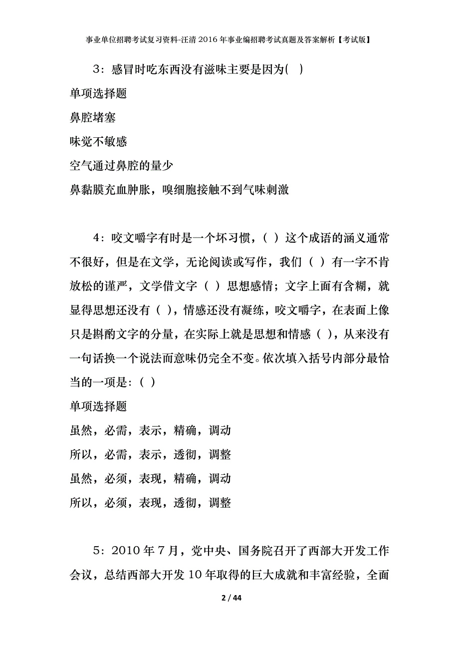 事业单位招聘考试复习资料-汪清2016年事业编招聘考试真题及答案解析【考试版】_第2页