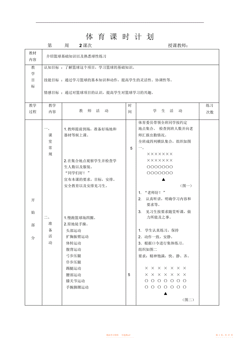 2022年初一篮球课时教案_第3页