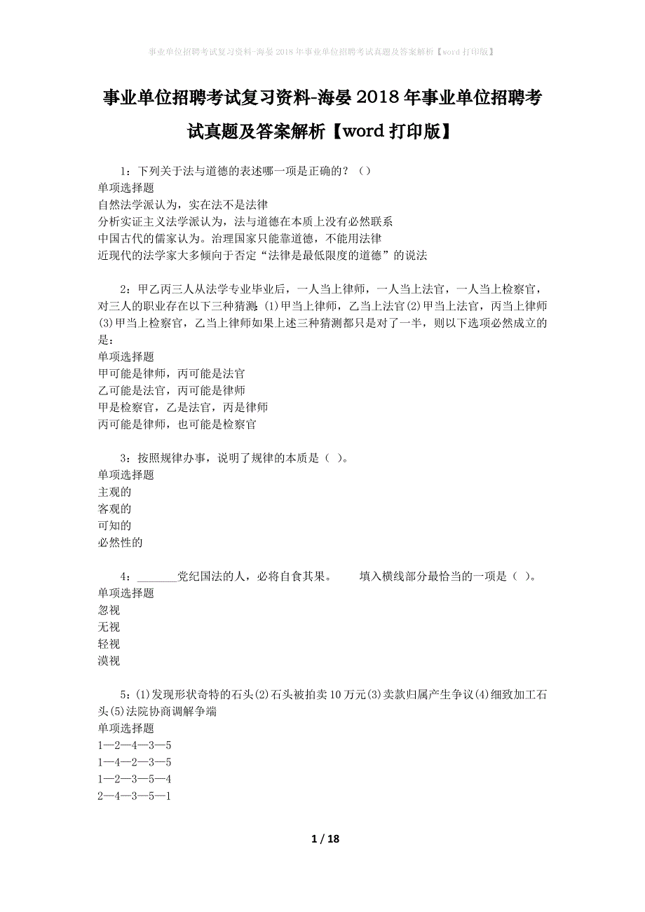 事业单位招聘考试复习资料-海晏2018年事业单位招聘考试真题及答案解析【word打印版】_1_第1页