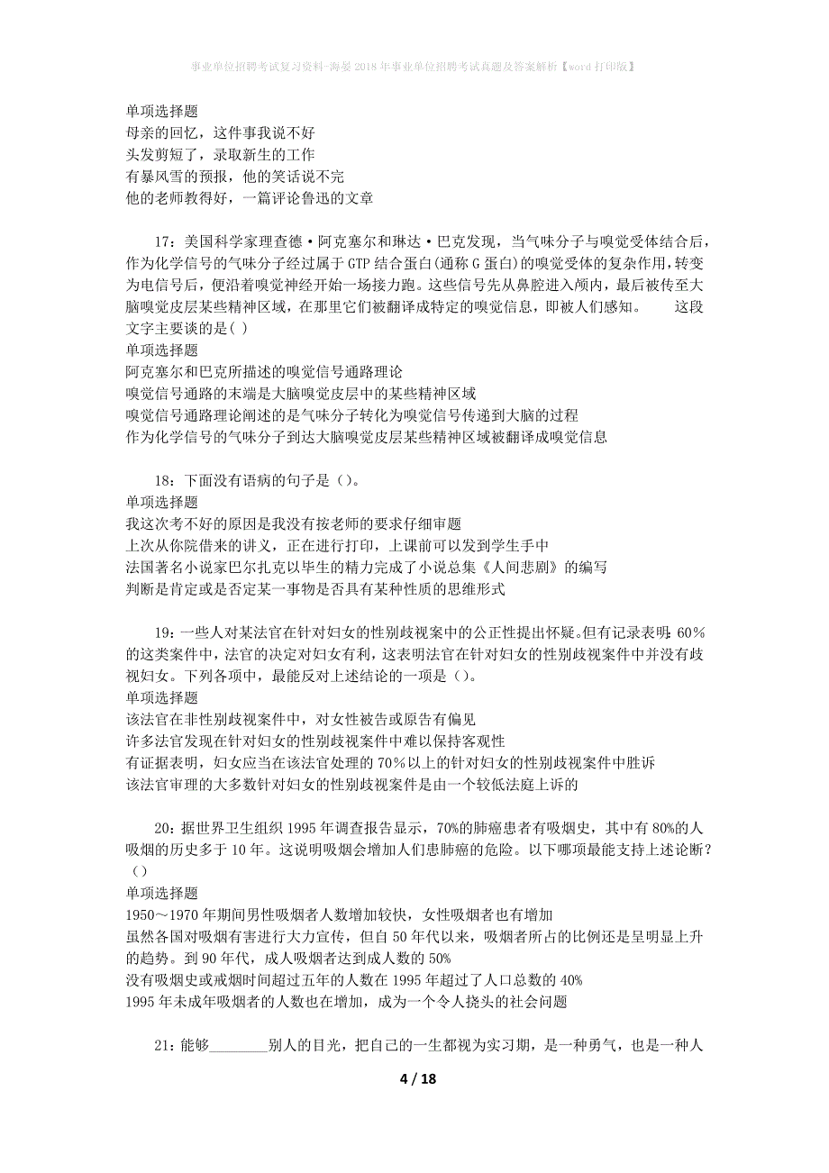 事业单位招聘考试复习资料-海晏2018年事业单位招聘考试真题及答案解析【word打印版】_1_第4页