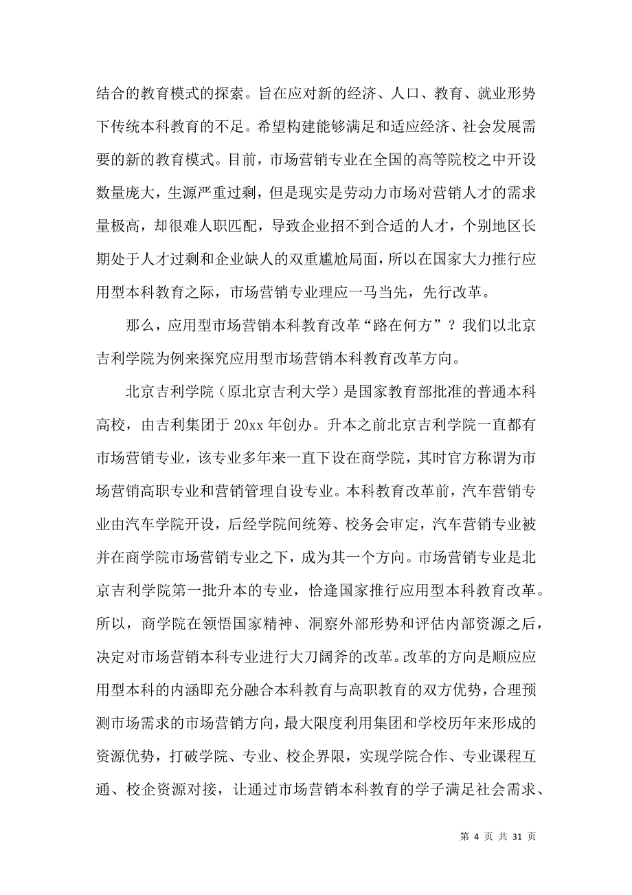 《热门市场调查报告模板合集8篇》_第4页