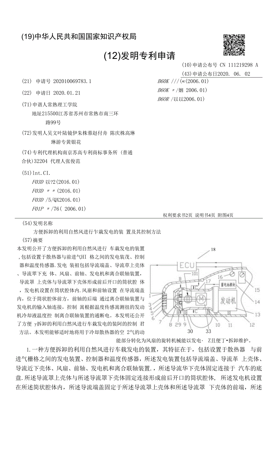 方便拆卸的利用自然风进行车载发电的装置及其控制方法_第1页