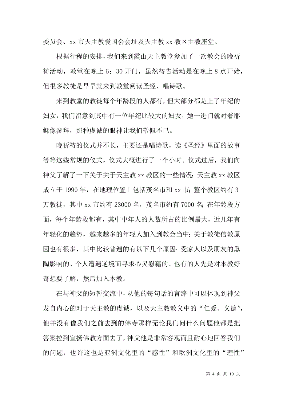 《有关社会调查报告汇总五篇》_第4页