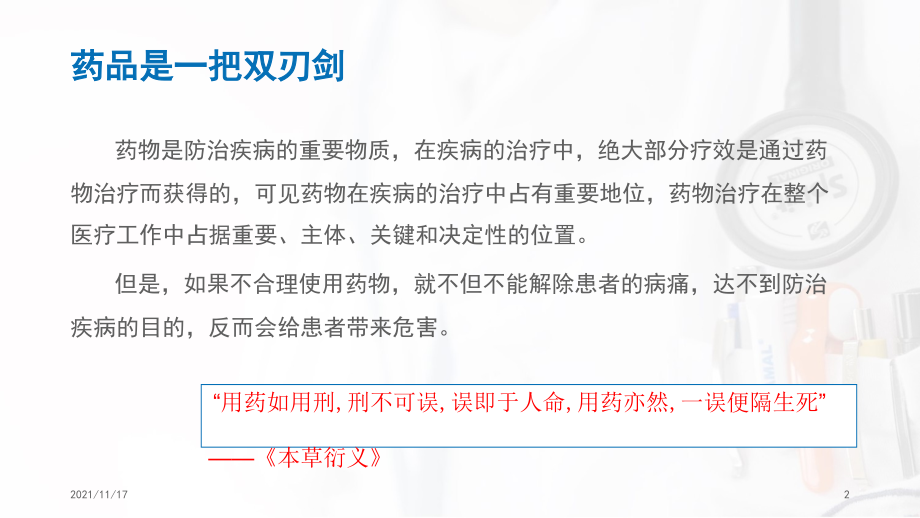 促进合理用药保障用药安全培训课件(共64页)_第2页