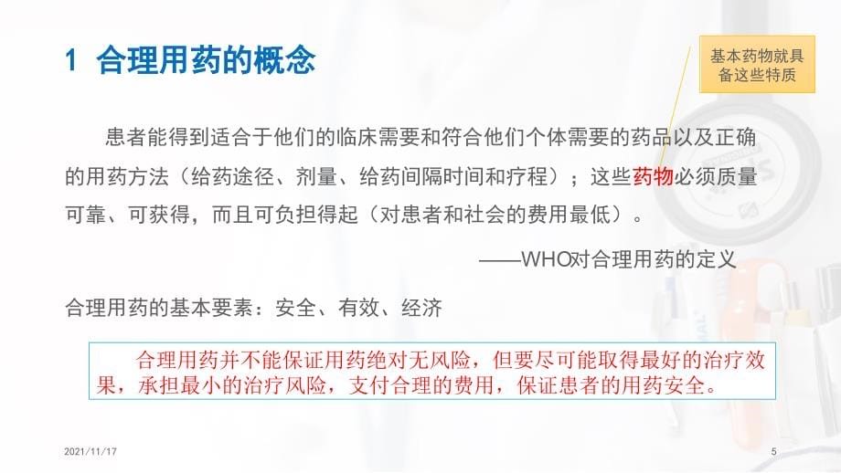 促进合理用药保障用药安全培训课件(共64页)_第5页