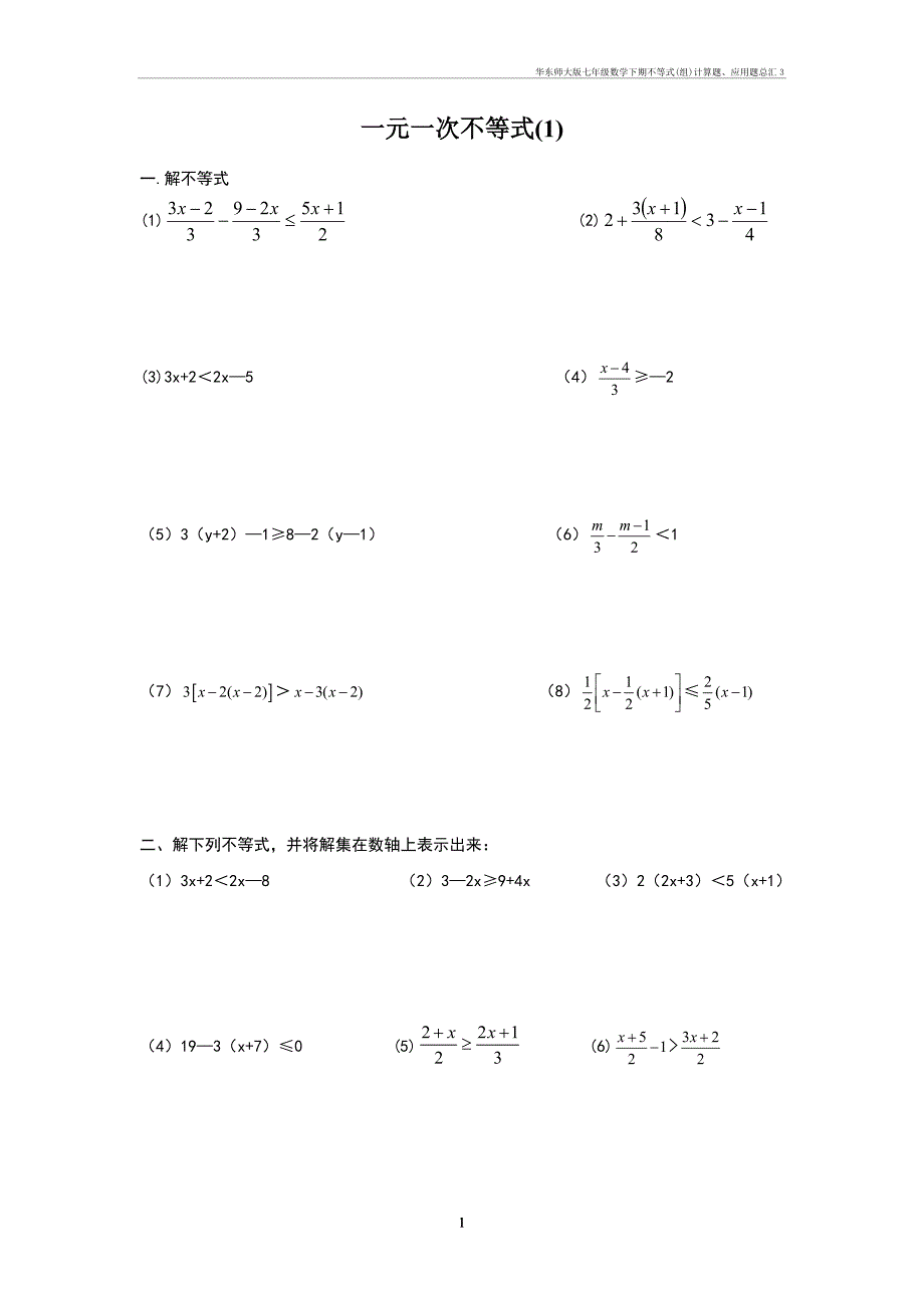 华东师大七年级数学下期不等式(组)计算题、应用题总汇3_第1页