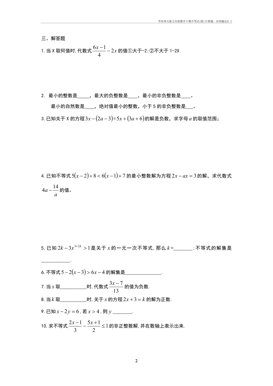 华东师大七年级数学下期不等式(组)计算题、应用题总汇3_第2页