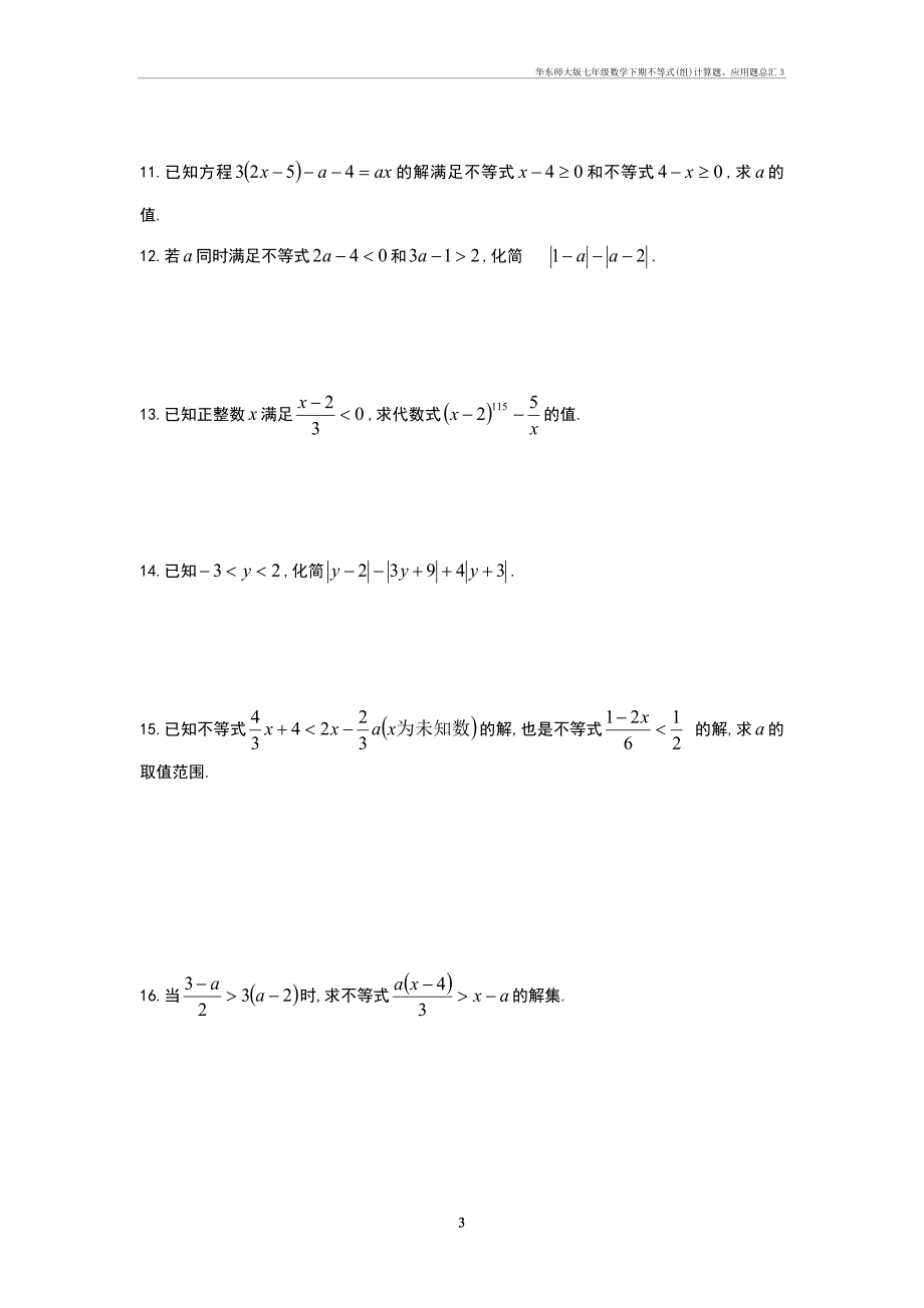 华东师大七年级数学下期不等式(组)计算题、应用题总汇3_第3页