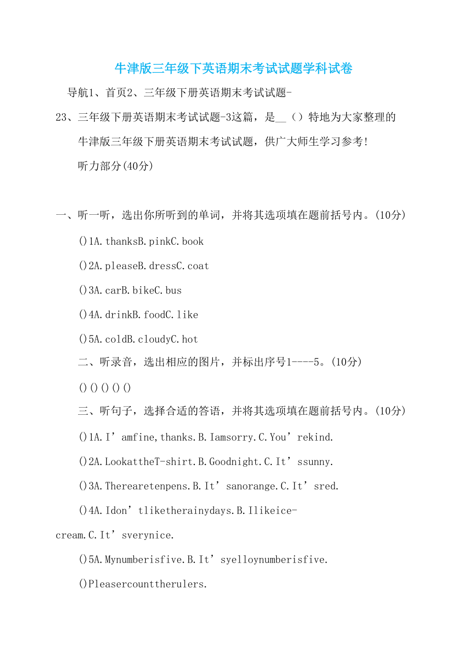 牛津版三年级下英语期末考试试题学科试卷_第1页