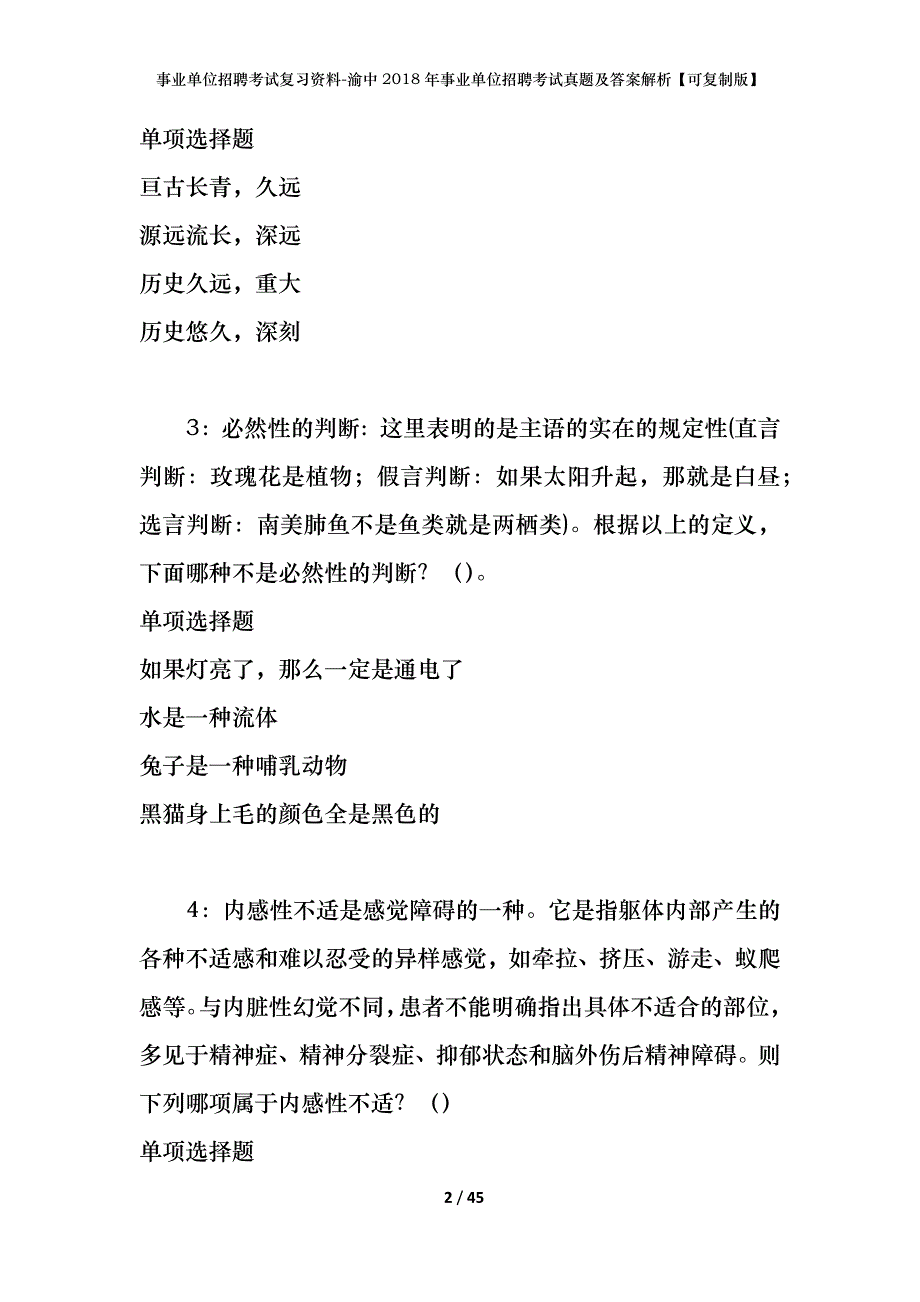 事业单位招聘考试复习资料-渝中2018年事业单位招聘考试真题及答案解析【可复制版】_第2页