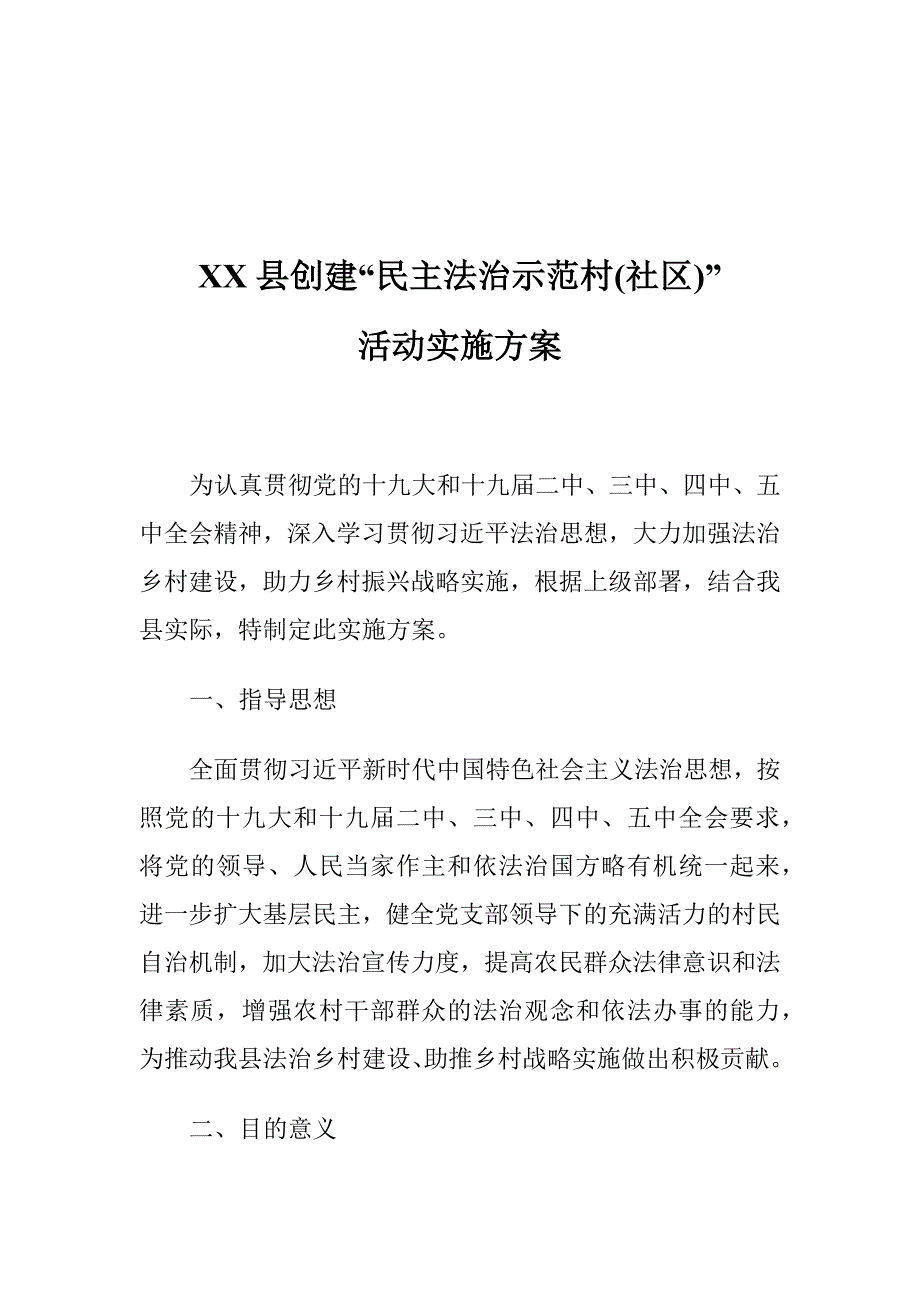 XX县创建“民主法治示范村(社区)”活动实施_第1页