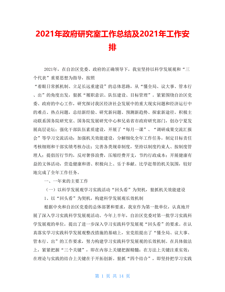 2021年政府研究室工作总结及2021年工作安排_第1页