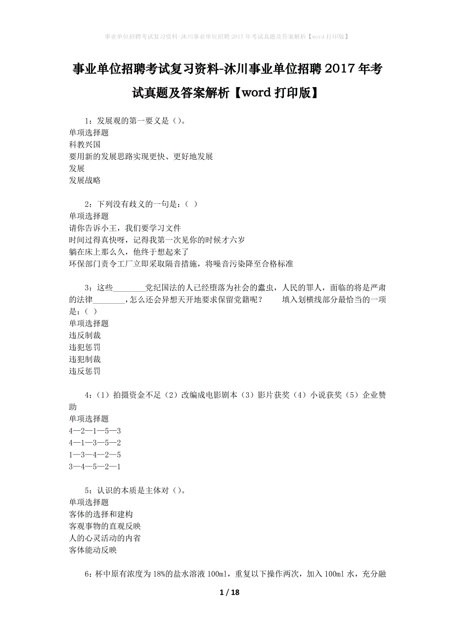 事业单位招聘考试复习资料-沐川事业单位招聘2017年考试真题及答案解析【word打印版】_2_第1页