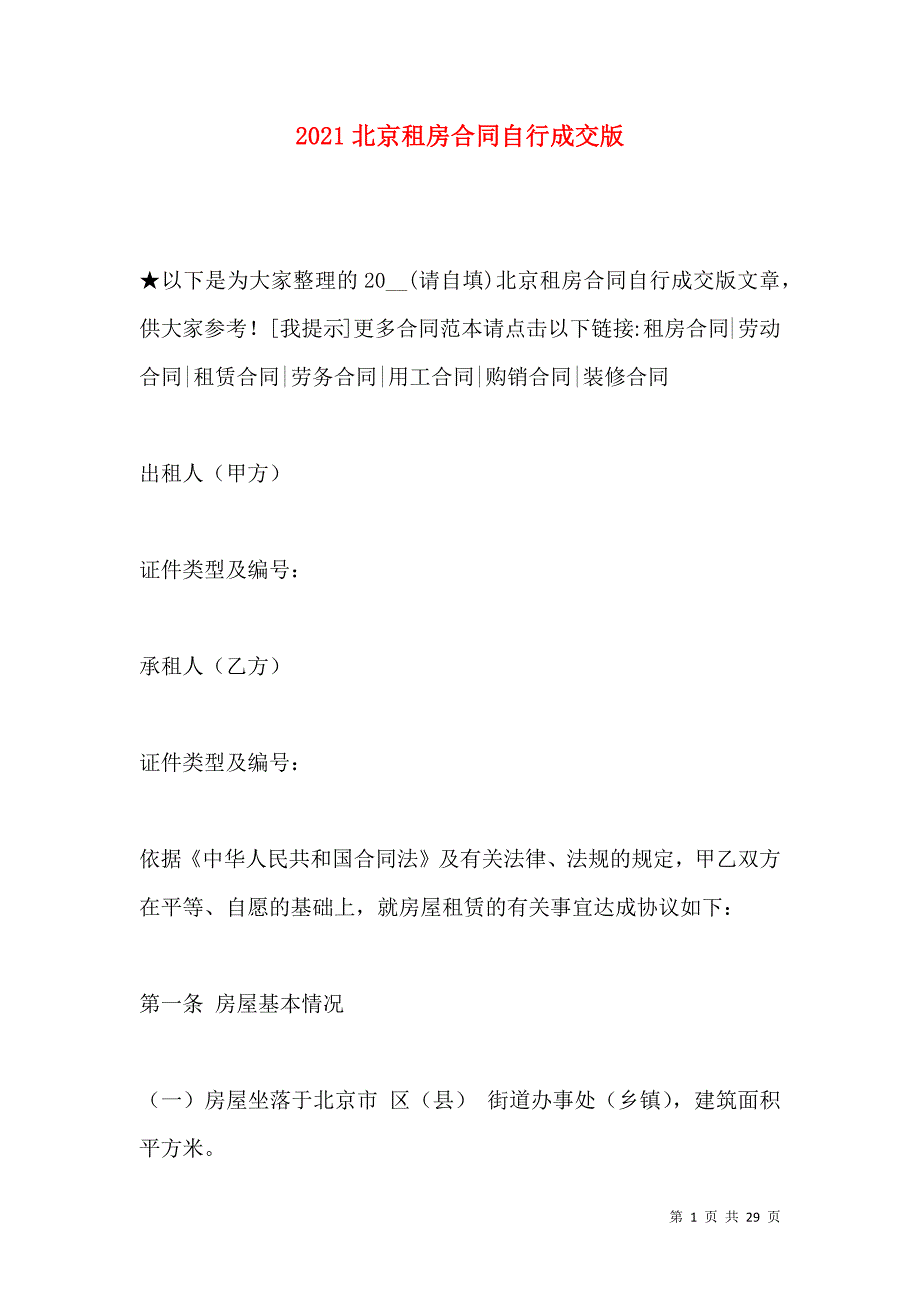 《2021北京租房合同自行成交版》_第1页