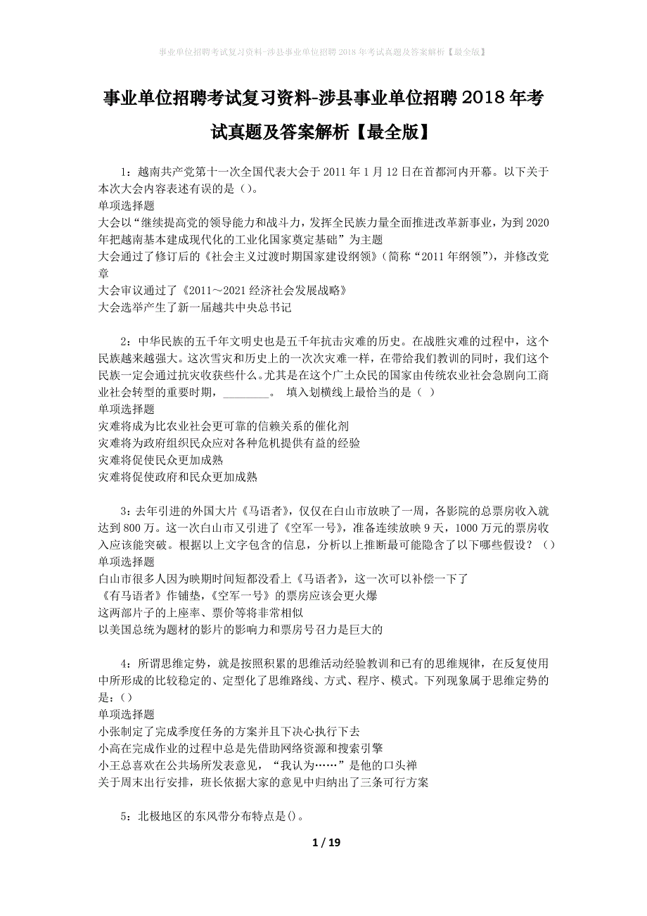 事业单位招聘考试复习资料-涉县事业单位招聘2018年考试真题及答案解析【最全版】_第1页