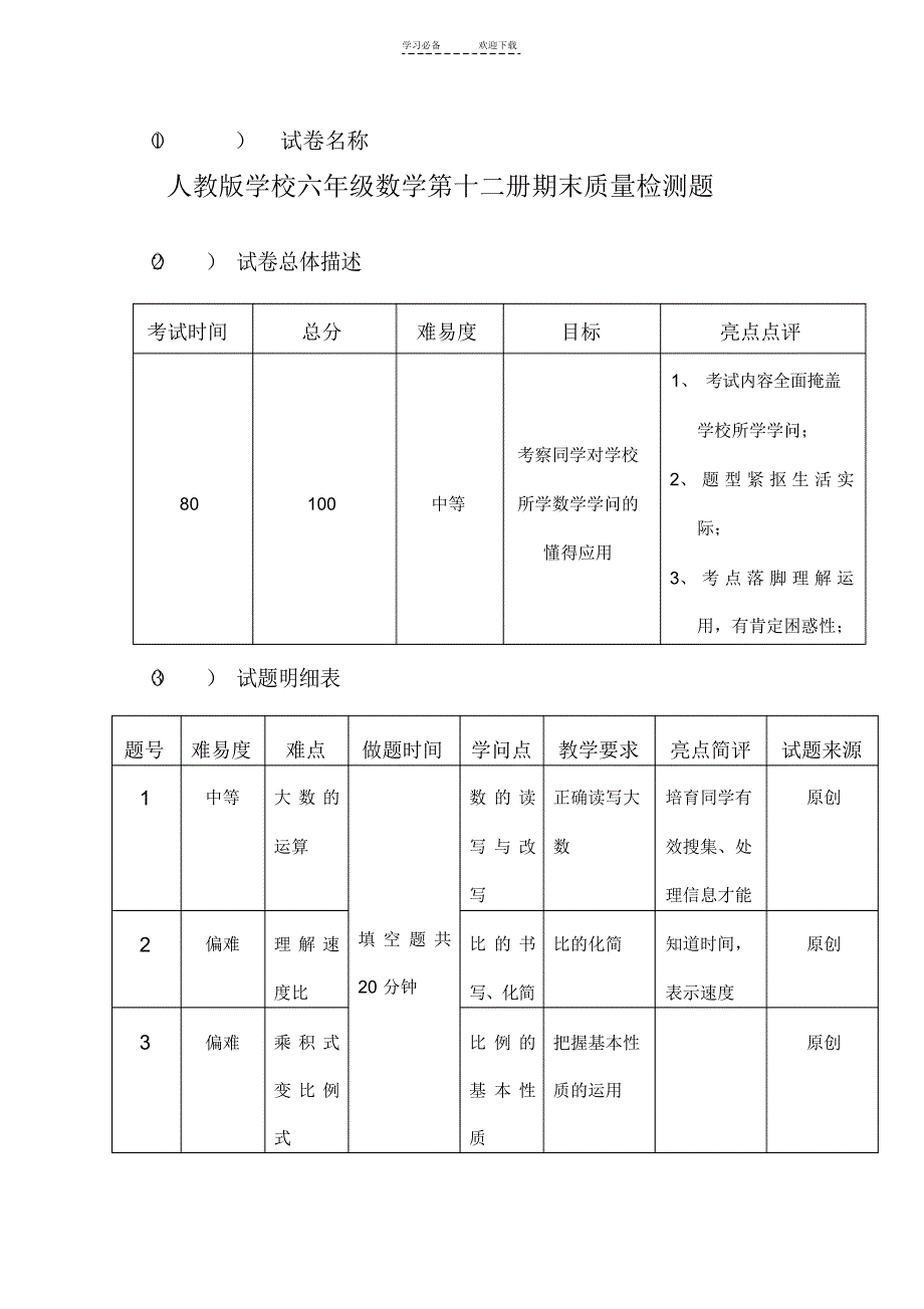 2022年六年级数学下册期末检测题(有答案)_第1页