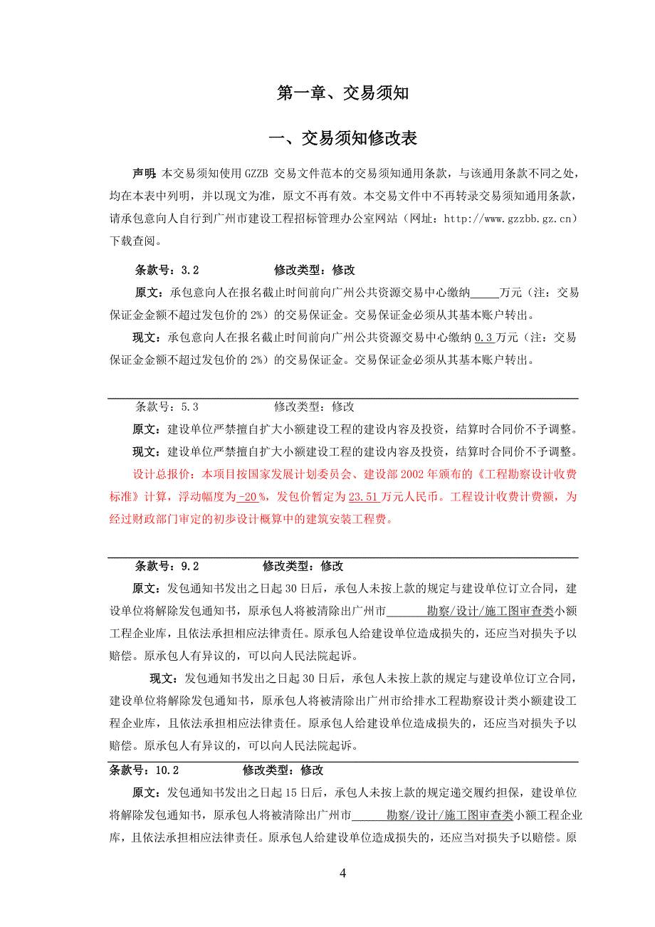 潭山小学改扩建项目勘察设计_第4页