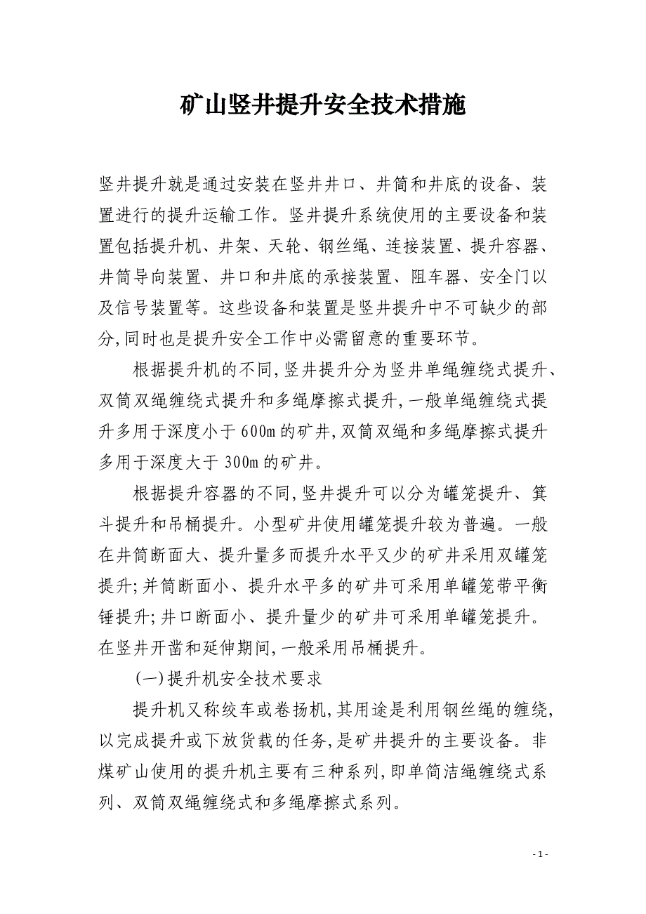 矿山竖井提升安全技术措施_第1页