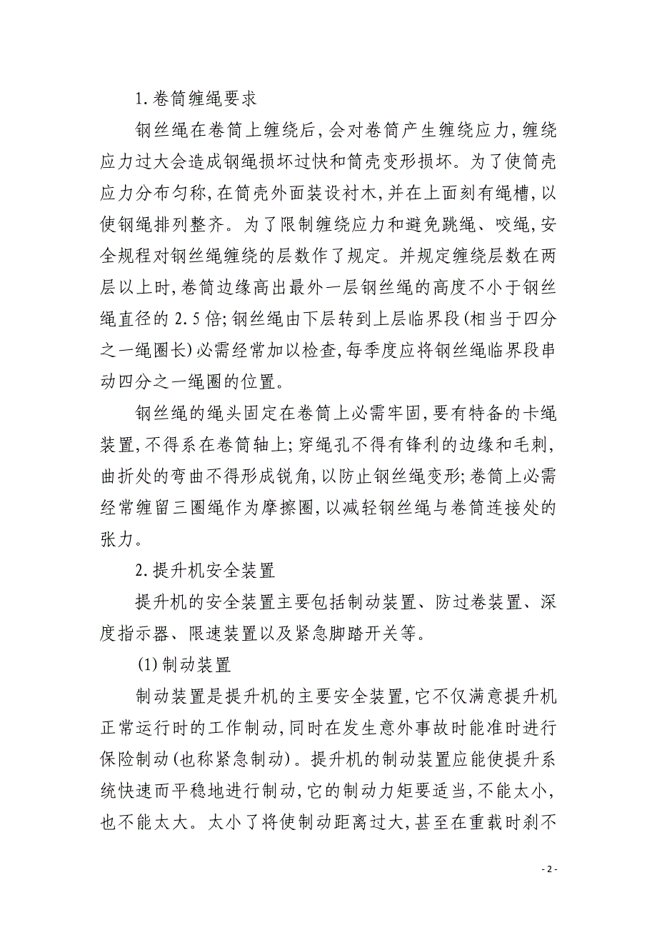 矿山竖井提升安全技术措施_第2页