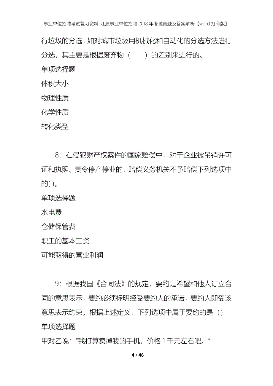 事业单位招聘考试复习资料-江源事业单位招聘2018年考试真题及答案解析【word打印版】_1_第4页