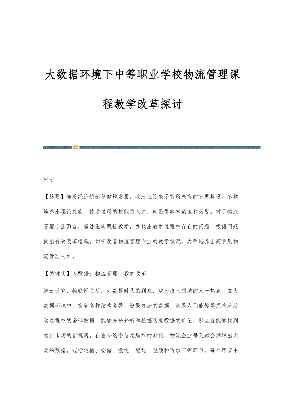 大数据环境下中等职业学校物流管理课程教学改革探讨_第1页