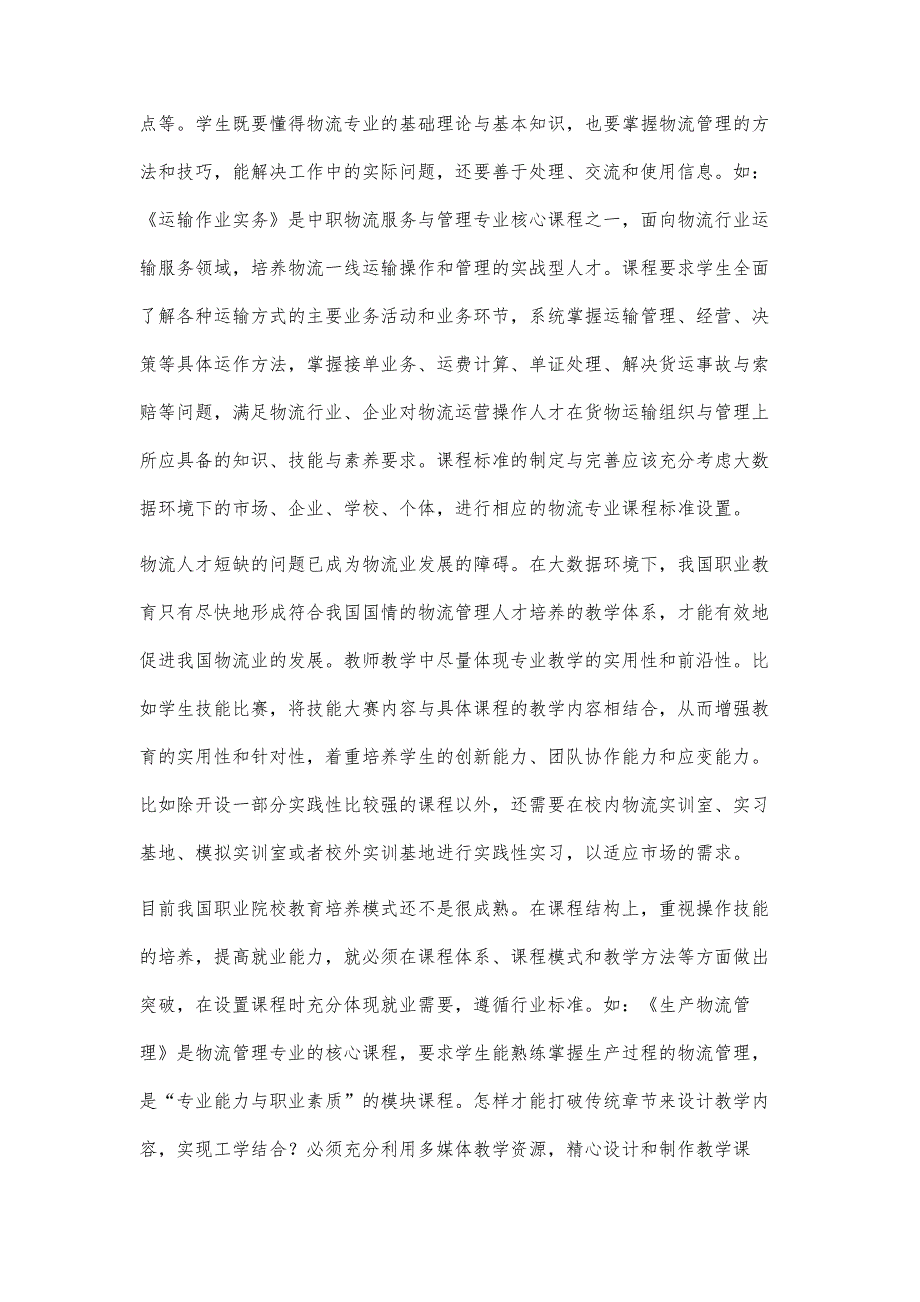 大数据环境下中等职业学校物流管理课程教学改革探讨_第4页