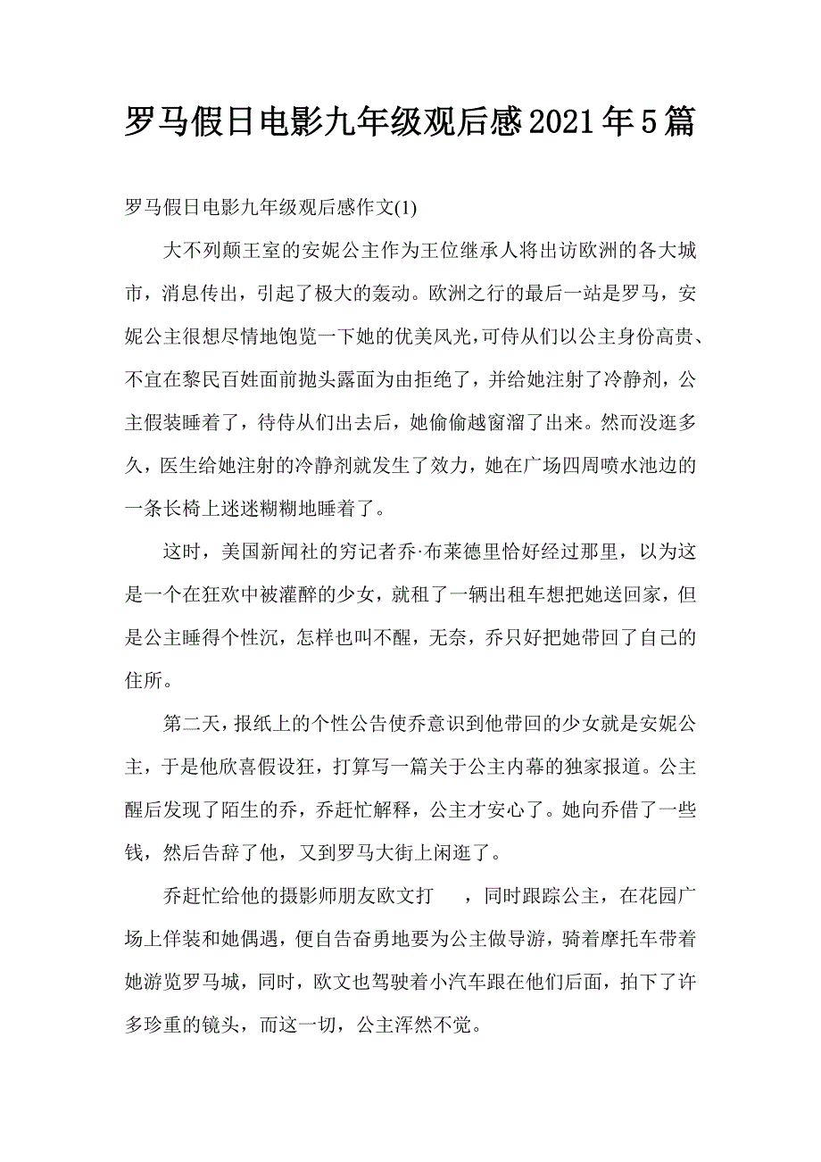 罗马假日电影九年级观后感2021年5篇_第1页