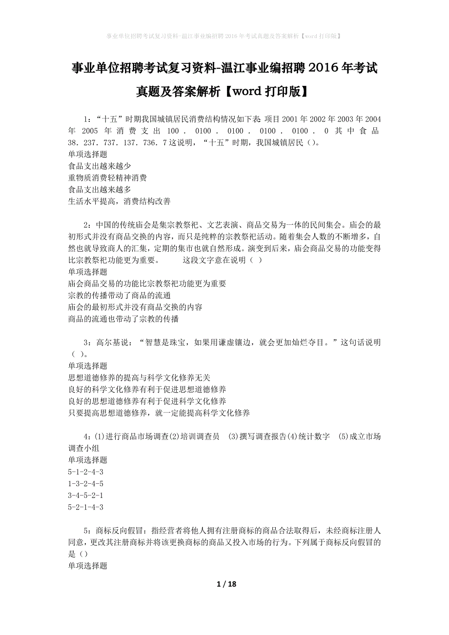 事业单位招聘考试复习资料-温江事业编招聘2016年考试真题及答案解析【word打印版】_第1页