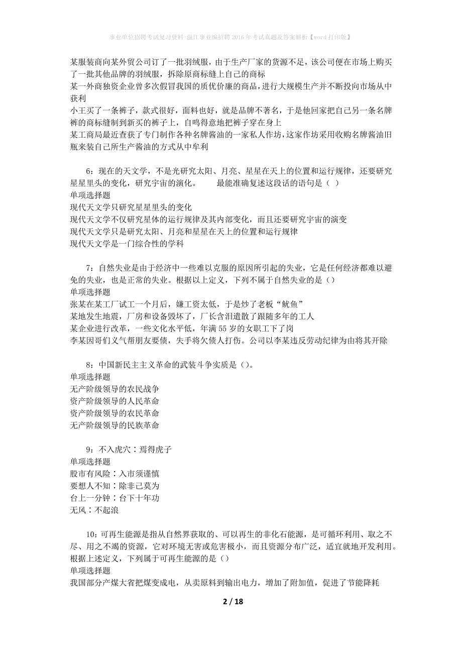 事业单位招聘考试复习资料-温江事业编招聘2016年考试真题及答案解析【word打印版】_第2页