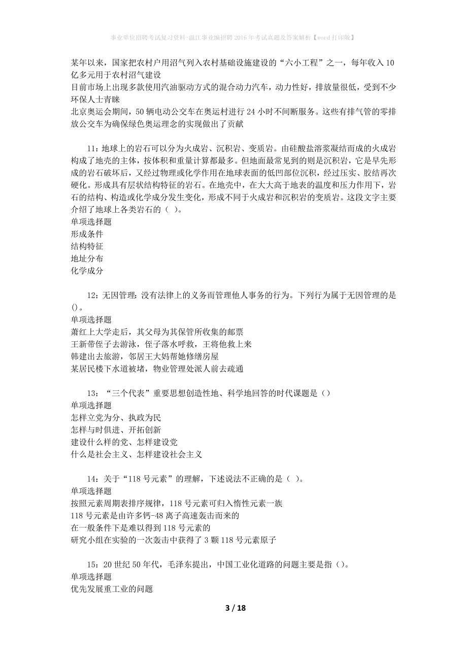 事业单位招聘考试复习资料-温江事业编招聘2016年考试真题及答案解析【word打印版】_第3页