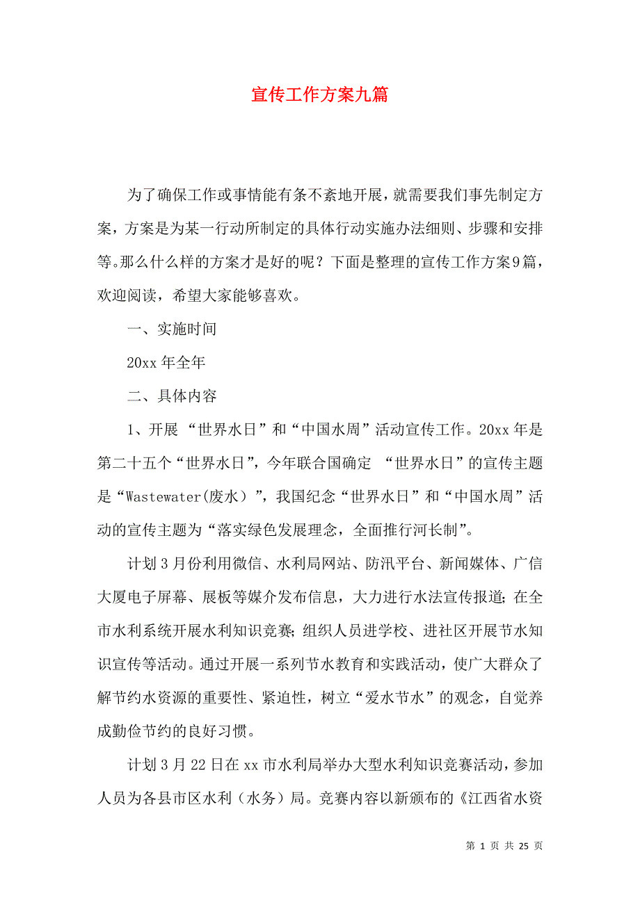 《宣传工作方案九篇（一）》_第1页