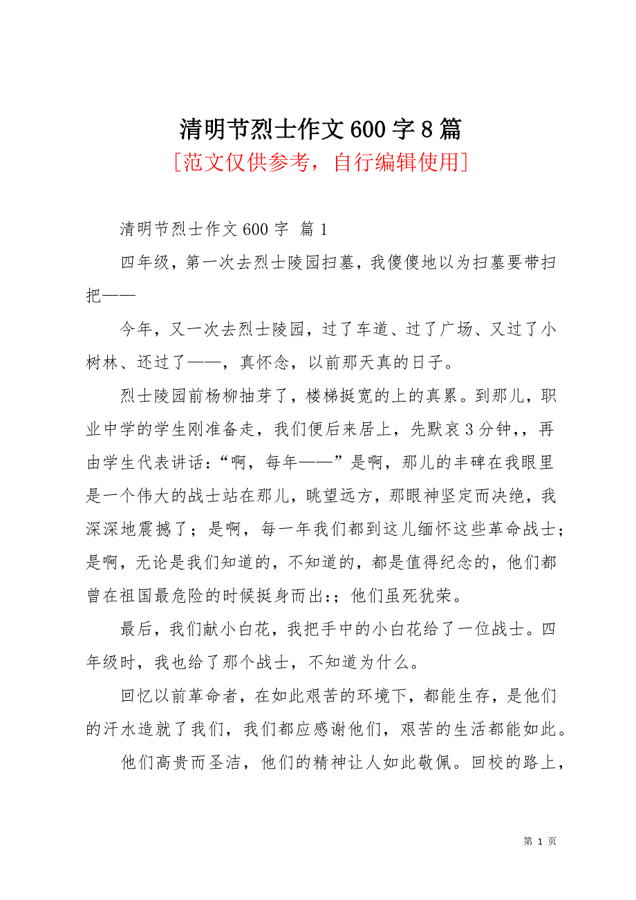 清明节烈士作文600字8篇(共12页)_第1页