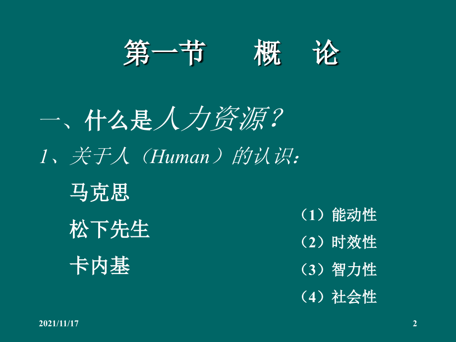 农业企业人力资源管理概述(共188页)_第2页