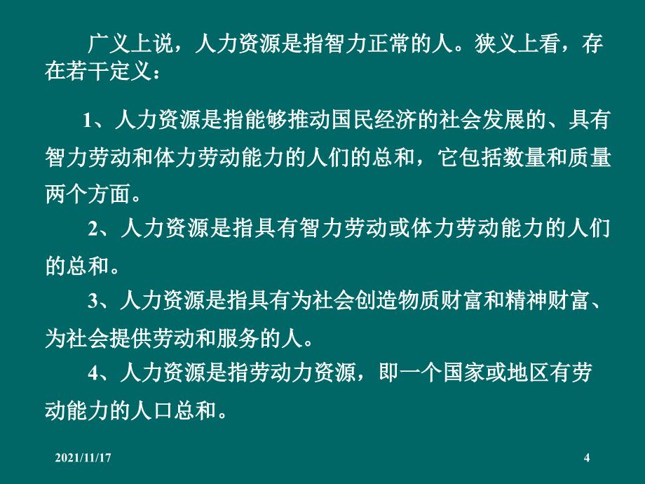 农业企业人力资源管理概述(共188页)_第4页