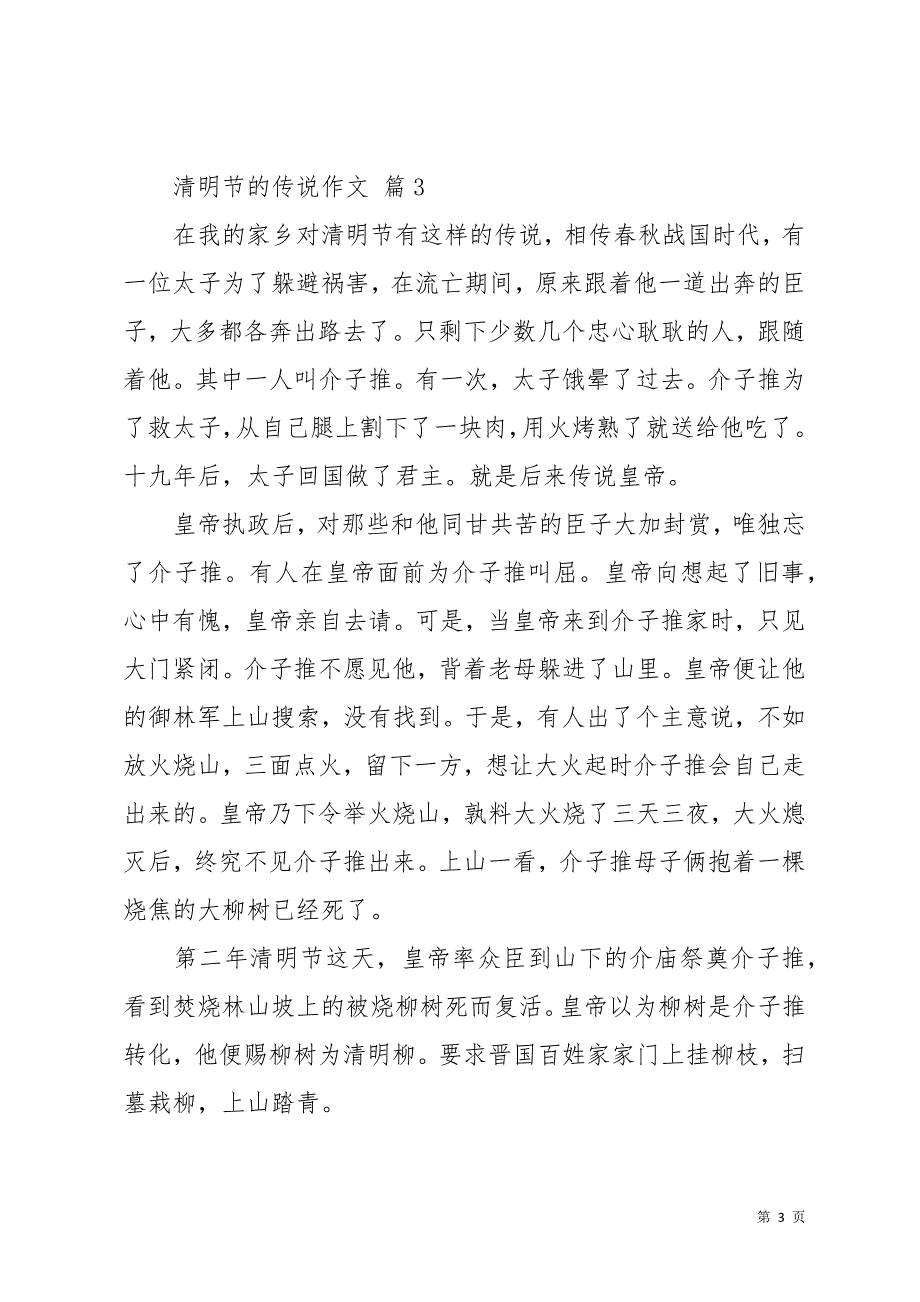 清明节的传说作文汇总9篇_2(共14页)_第3页