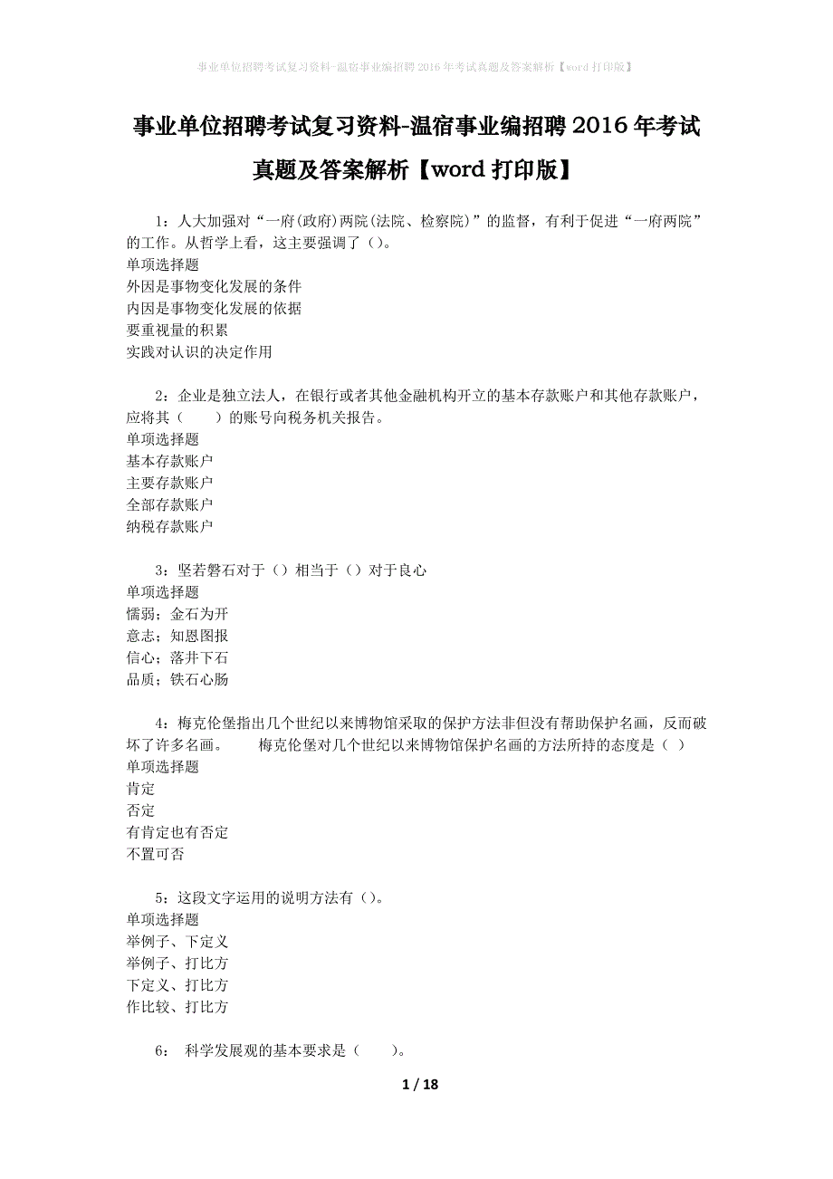 事业单位招聘考试复习资料-温宿事业编招聘2016年考试真题及答案解析【word打印版】_第1页