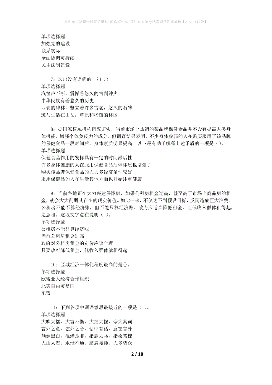 事业单位招聘考试复习资料-温宿事业编招聘2016年考试真题及答案解析【word打印版】_第2页