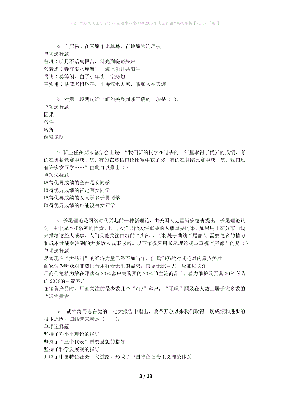 事业单位招聘考试复习资料-温宿事业编招聘2016年考试真题及答案解析【word打印版】_第3页