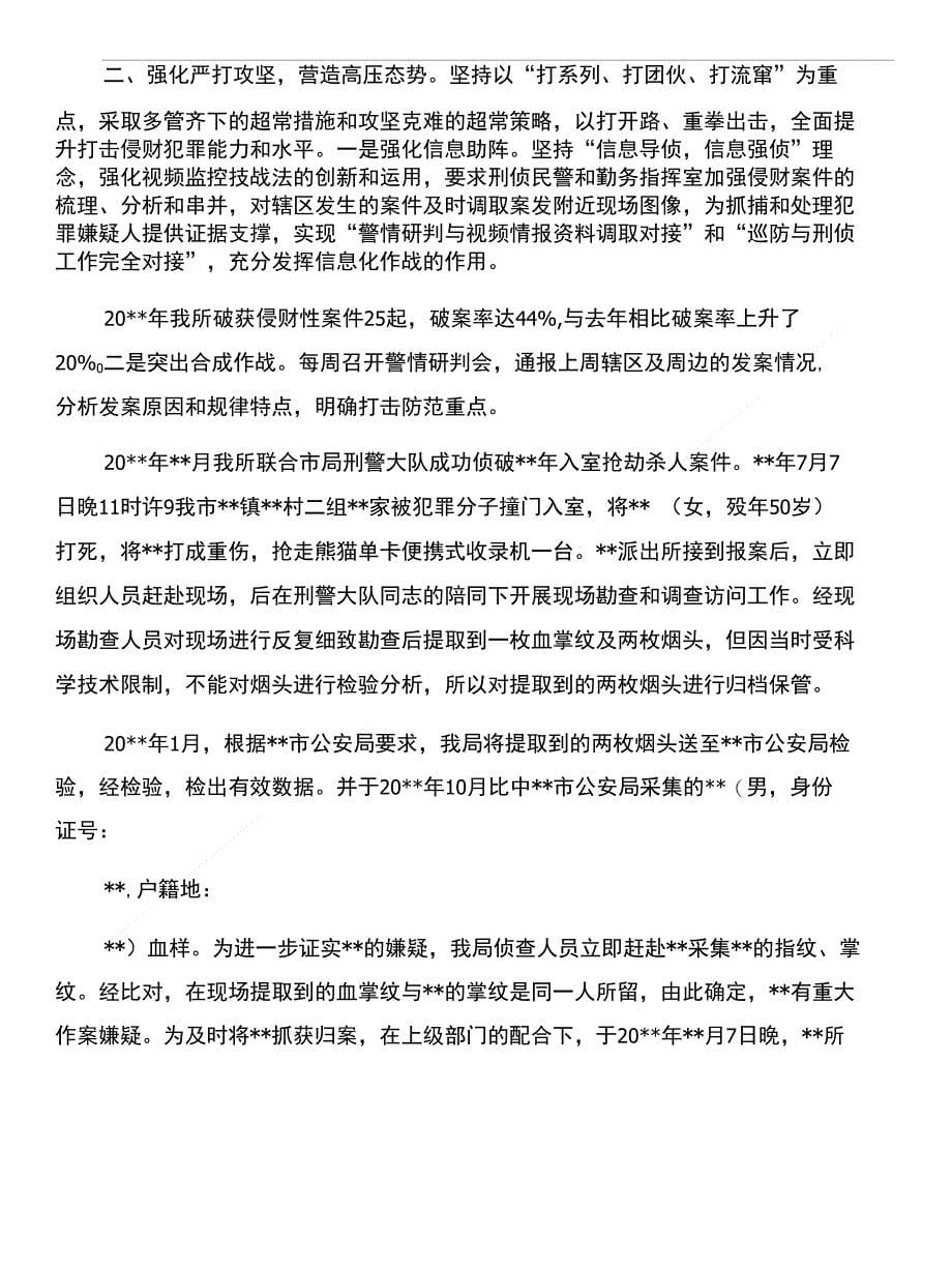 镇水管站半年工作总结和镇派出所工作总结汇编_第5页