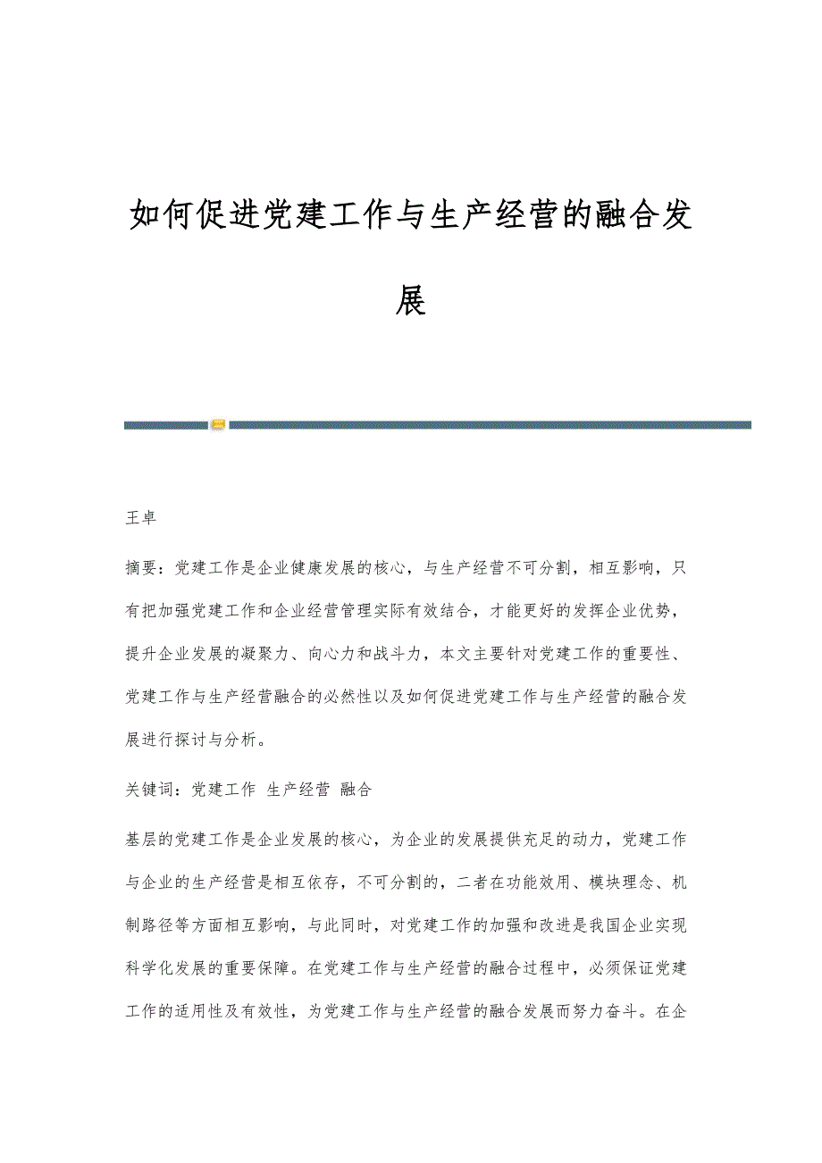 如何促进党建工作与生产经营的融合发展_第1页