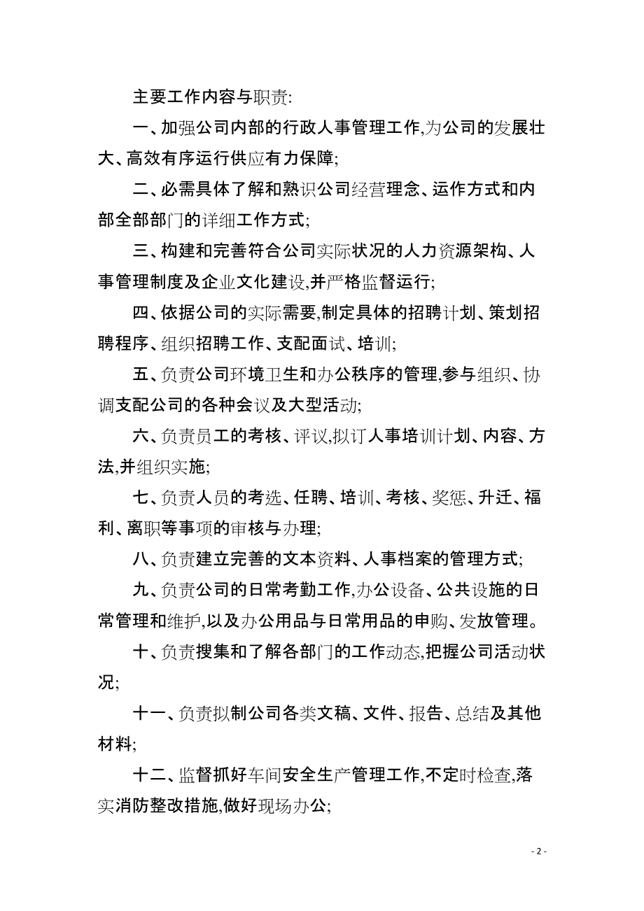 某家具公司行政人事经理岗位职责书_第2页